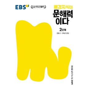 EBS 배경지식이 문해력이다 2단계 - 초등2~3학년 권장