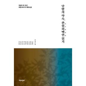 달밤의  약속  완월회맹연 읽기(여성이쓴조선최장의대하소설)