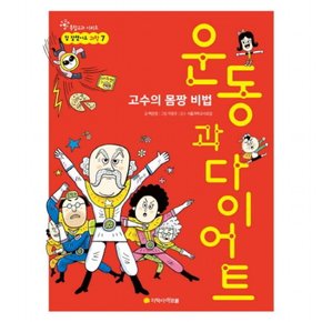 운동과 다이어트 : 고수의 몸짱 비법 (참 잘했어요 과학 7통합교과 시리즈)