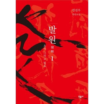  발원. 1: 요석 그리고 원효 김선우 장편소설