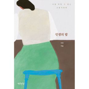 인생의 밤 : 나를 죽일 수 없는 고통이라면