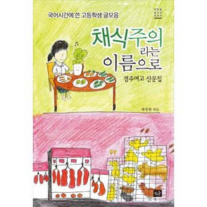 채식주의자라는 이름으로 경주여고 산문집  국어시간에 쓴 고등학생 글모임