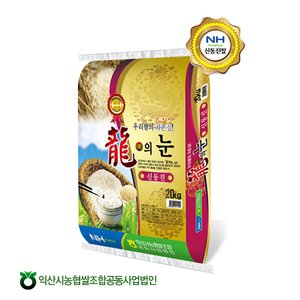 한아름드린 [익산시농협쌀조합] 화룡점정 용의눈(신동진)20kg(23년쌀/당일도정)
