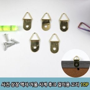 T1 사진 상장 액자 거울 시계 후크 걸이용 고리 10P (WCB8DEE)