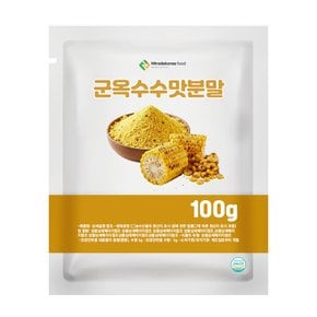 군옥수수맛분말 100g 샘플
