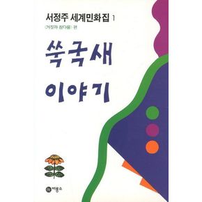 쑥국새 이야기