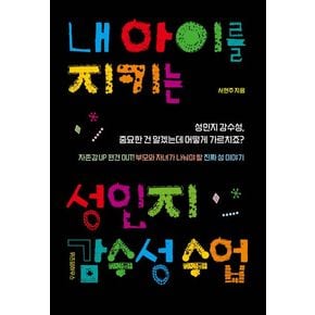 내 아이를 지키는 성인지 감수성 수업