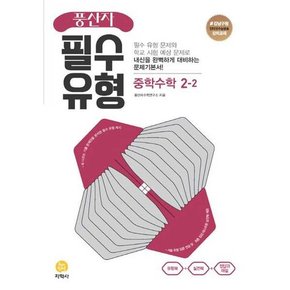 풍산자 필수유형 중학 수학 2-2 2024