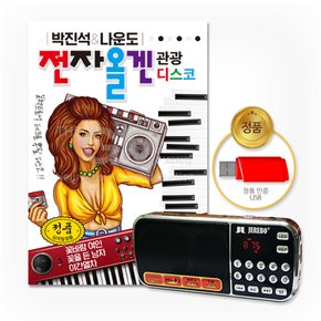 효도라디오+USB_박진석&나운도-전자올겐 관광디스코90곡