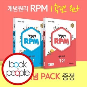 RPM 1-1 + 1-2 세트 문제집