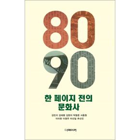 8090 한 페이지 전의 문화사