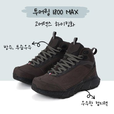 아이더 [22SS] 투어링 1800 MAX 하이킹화, 등산화, 고어텍스, 사계절, 등산신발, 아웃도어룩 / DUS22G39