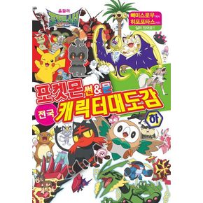 포켓몬 썬&문 전국 캐릭터 대도감(하)