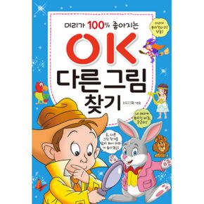 OK 다른 그림 찾기 : 머리가 100% 좋아지는