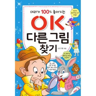 밀크북 OK 다른 그림 찾기 : 머리가 100% 좋아지는