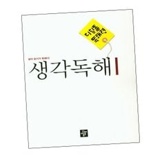 디딤돌 중학 국어 독해력 - 생각독해 1 문제집