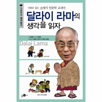 웅진북센 달라이 라마의 생각을 읽자 만화로 읽는 21세기 인문학 교과서