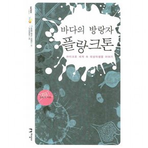 바다의 방랑자 플랑크톤 : 마이크로 세계 속 떠살이생물 이야기 (미래를 꿈꾸는 해양문고 1] [과학문화총서)