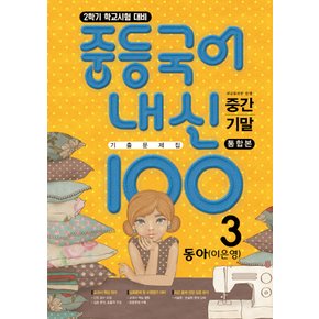 학문사 내신100 중등국어 기출문제집 3-2 통합본 (동아 이은영) (2022)