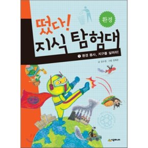 (중고/중)떴다 지식 탐험대 1 : 환경 용사 지구를 살려라