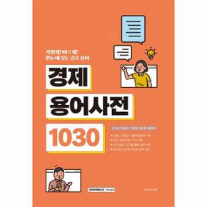 중요한 용어만 한눈에 보는 경제용어사전 1030   공기업 언론사 기업체 공무원 .._P352269522