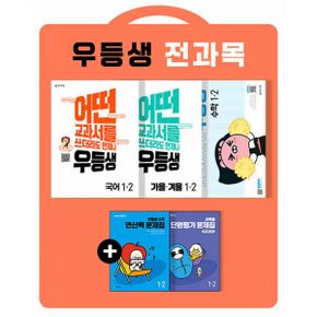 우등생 해법 전과목 세트 1-2 (전3권) (2022년) : 어떤 교과서를 쓰더라도 언제나