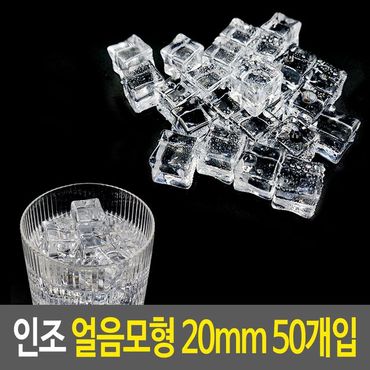 제이큐 인조 얼음모형 아크릴 장식 보석 수조 촬 20mm 50개입