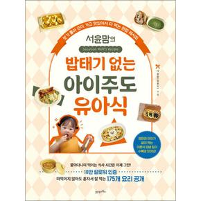 서윤맘의 밥태기 없는 아이주도 유아식 - 보기 좋아 손이 가고 맛있어서 다 먹는 완밥 레시피