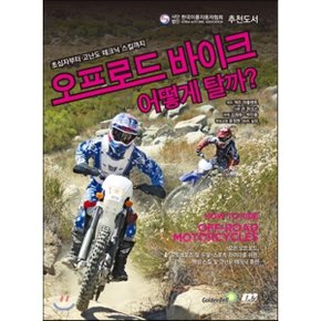 오프로드 바이크 어떻게 탈까