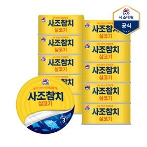 [사조] 살코기참치 250g X 10캔 /참치캔/통조림