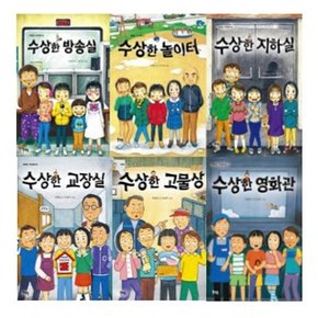 수상한 시리즈 6종 (전6권) - 방송실/놀이터/지하실/교장실/고물상/영화관