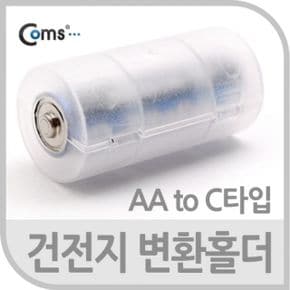 Coms 건전지 변환홀더AA to C타입 알카라인 AA 1개입 X ( 5세트 )