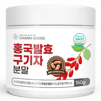 참굿즈 홍국 발효 구기자 분말 150g 1통