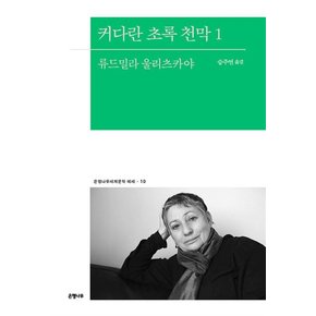 커다란 초록 천막 1 - 류드밀라 울리츠카야