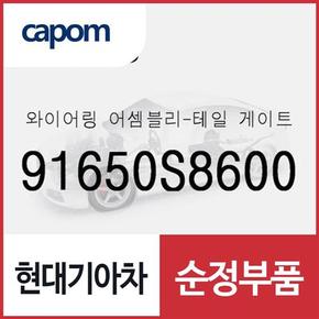 와이어링-테일 게이트 (91650S8600) 더 뉴 팰리세이드