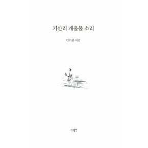 기산리 개울물 소리 (양장)