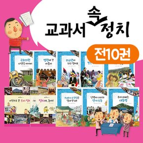 교과서 속 정치 전10권세트 초등 사회영역 필독권장도서