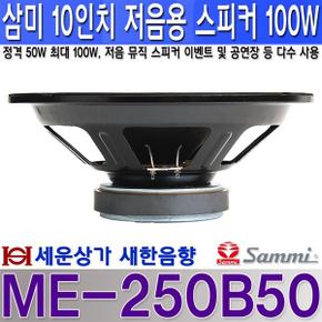 ME-250B50 삼미스피커 10인치 우퍼 스피커 최대 100W 저음용 스피커