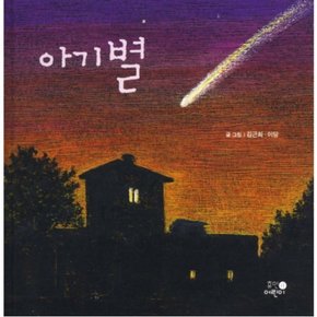 아기별 : [양장]