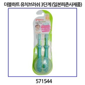 유치브러쉬 3단계(일본피죤사제품) 571544