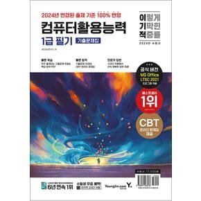 2024 이기적 컴퓨터활용능력 컴활 1급 필기 기출문제집 자격증 문제집 책