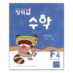 창의업 수학 F4 초2