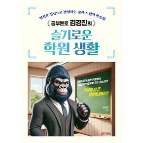 공부멘토 김경진의 슬기로운 학원 생활