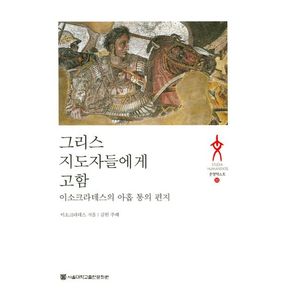 그리스 지도자들에게 고함(이소크라테스의 아홉통의 편지)