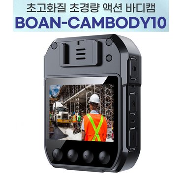 세이픈 바디캠 BOAN-CAMBODY10 (512GB)/10시간 연속녹화 경찰관 소방관 경비원 택배기사 대리운전기사 건설현장 근로자등 증거영상 확보용