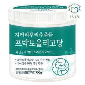 프락토 올리고당 100% 분말 700gx1통 유산균 먹이 치커리 뿌리 추출물 가루