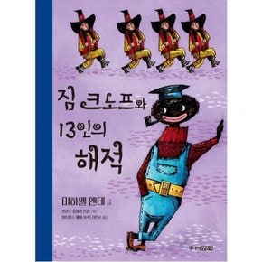 짐 크노프와 13인의 해적 : [양장]