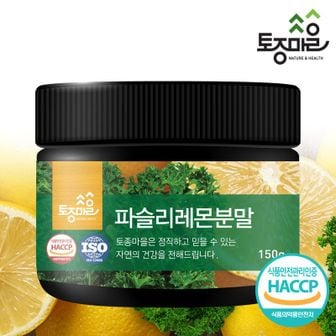 NS홈쇼핑 HACCP인증 파슬리레몬분말 150g[33240639]