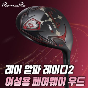 The GOLF 로마로 레이알파 레이디2  페어웨이우드 여성용 국내정품