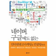 네이버 구글에도 없는 인터넷 광고마케팅을 컨설팅하？